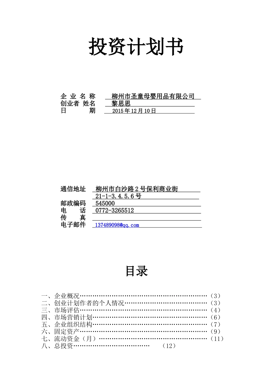 母婴用品创业计划书_第1页