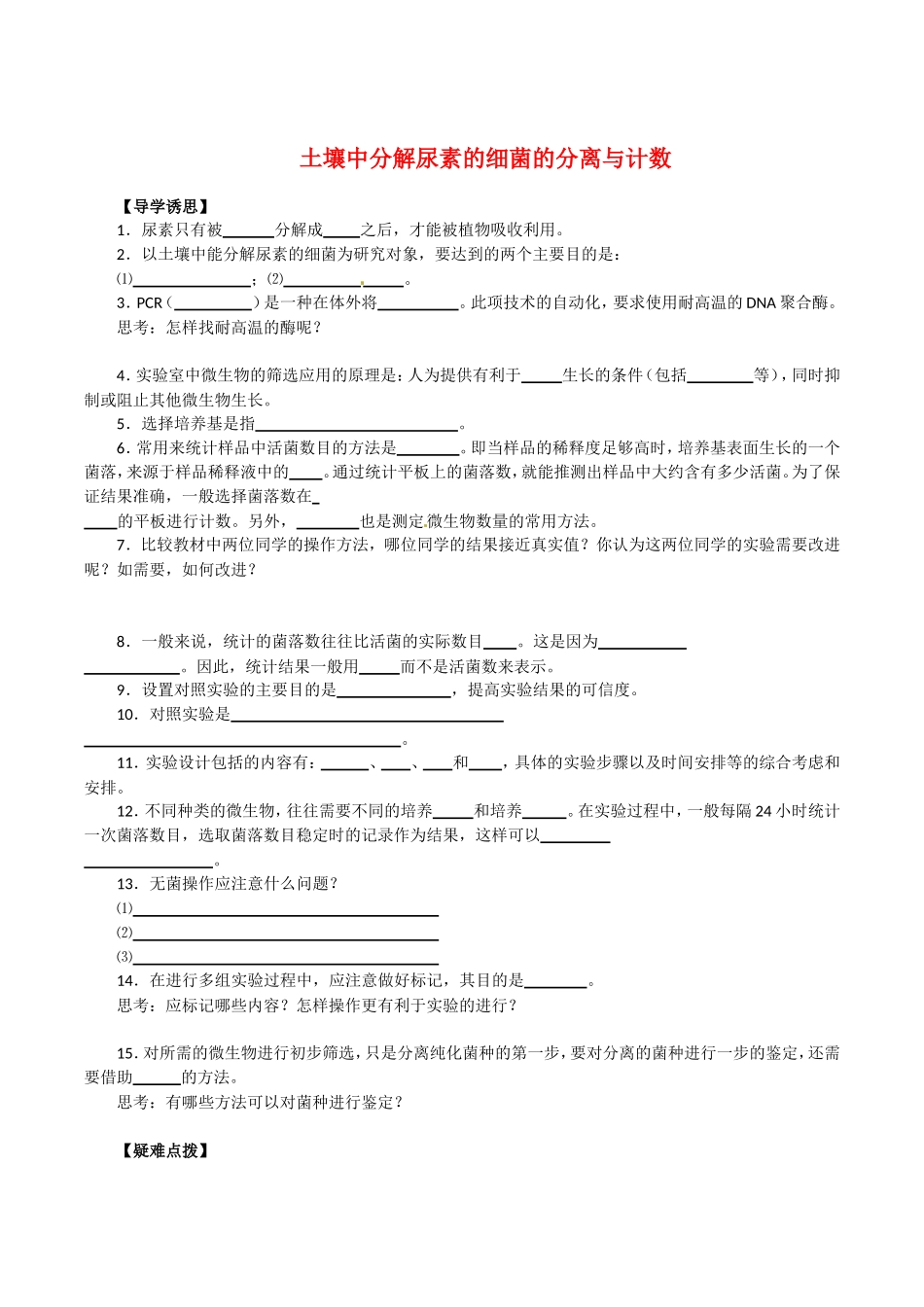 高中生物：2.2《土壤中分解尿素的细菌的分离与计数》学案（3）新人教版选修1_第1页
