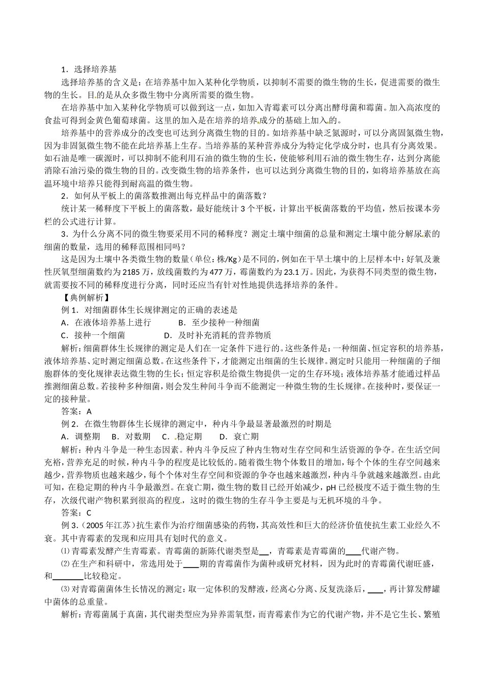 高中生物：2.2《土壤中分解尿素的细菌的分离与计数》学案（3）新人教版选修1_第2页