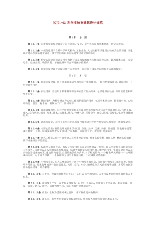 科学实验室建筑设计规范