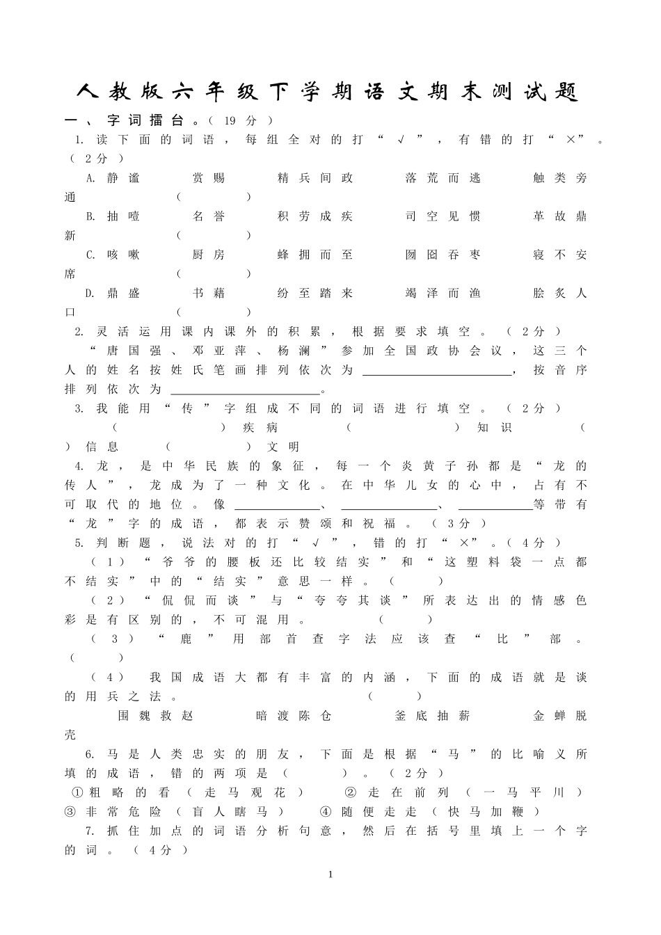 人教版六年级下册语文期末测评试卷_第1页