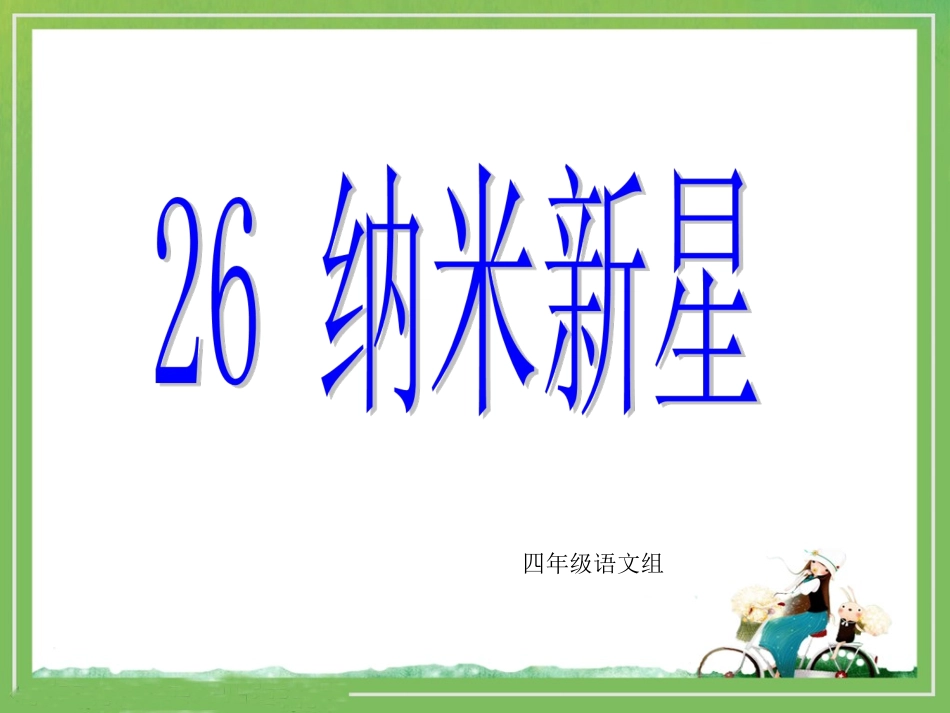 《纳米新星》_第1页