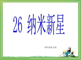 《纳米新星》