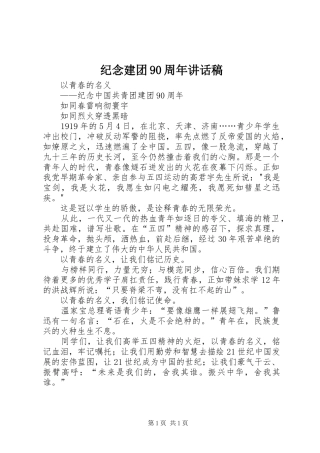 纪念建团90周年的讲话发言稿