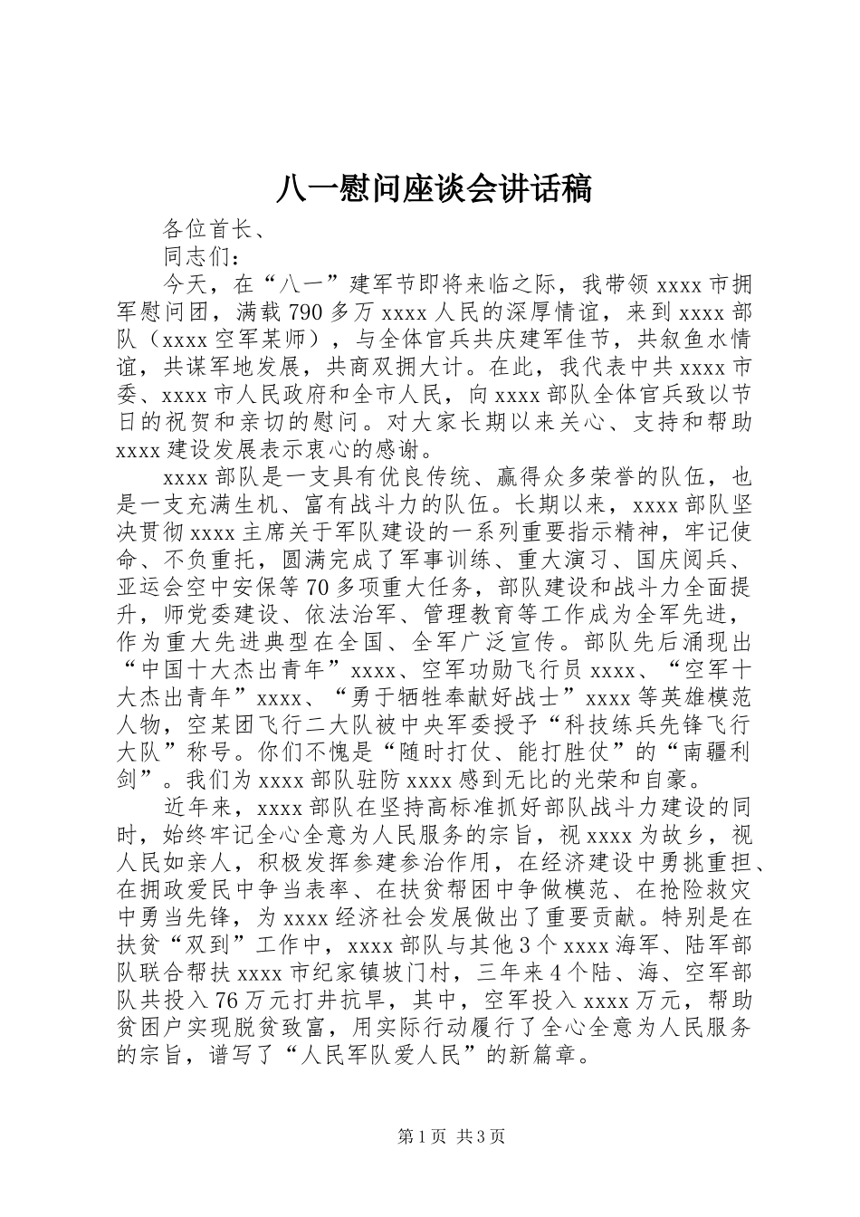 八一慰问座谈会讲话发言稿_第1页