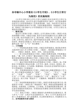 落实《小学生守则》、《小学生日常行为规范》实施细则