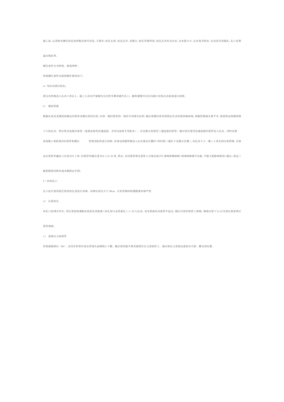 煤层瓦斯压力测定套件施工技术规范_第1页