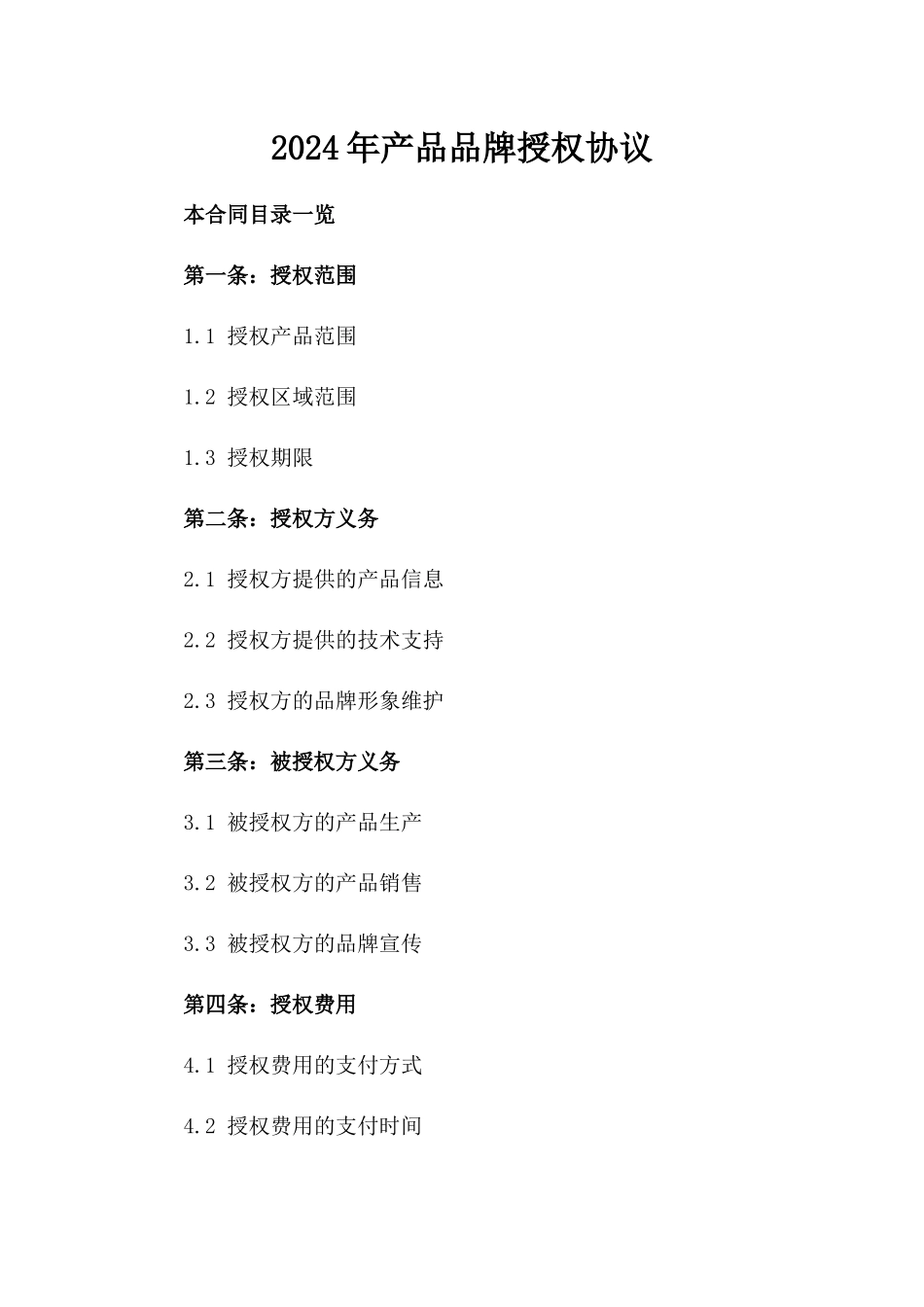 2024年产品品牌授权协议_第2页