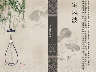 古典中国风PPT模板定风波