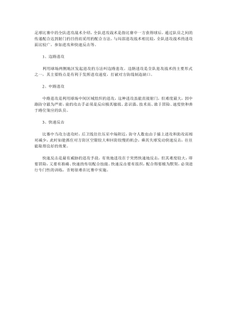 足球比赛中的全队进攻战术介绍