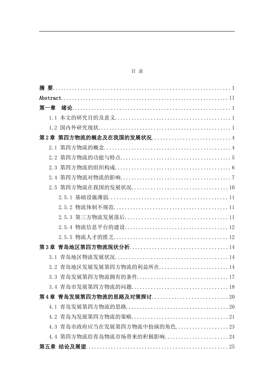 论文第四方物流发展状况及问题研究_第2页