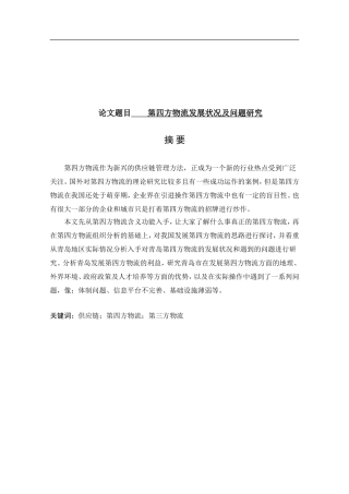论文第四方物流发展状况及问题研究