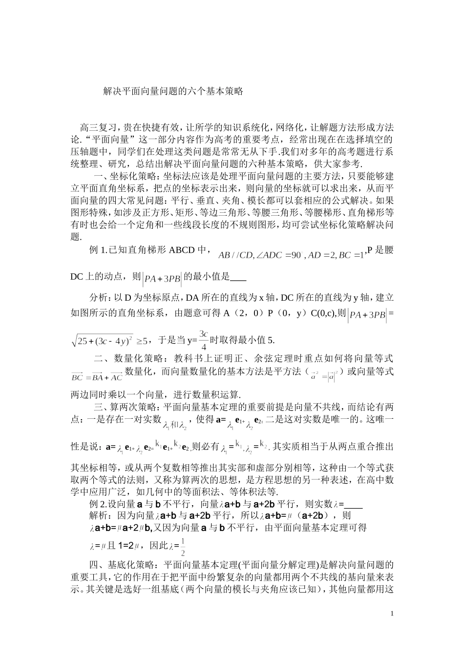 解决平面向量问题的六个基本策略_第1页