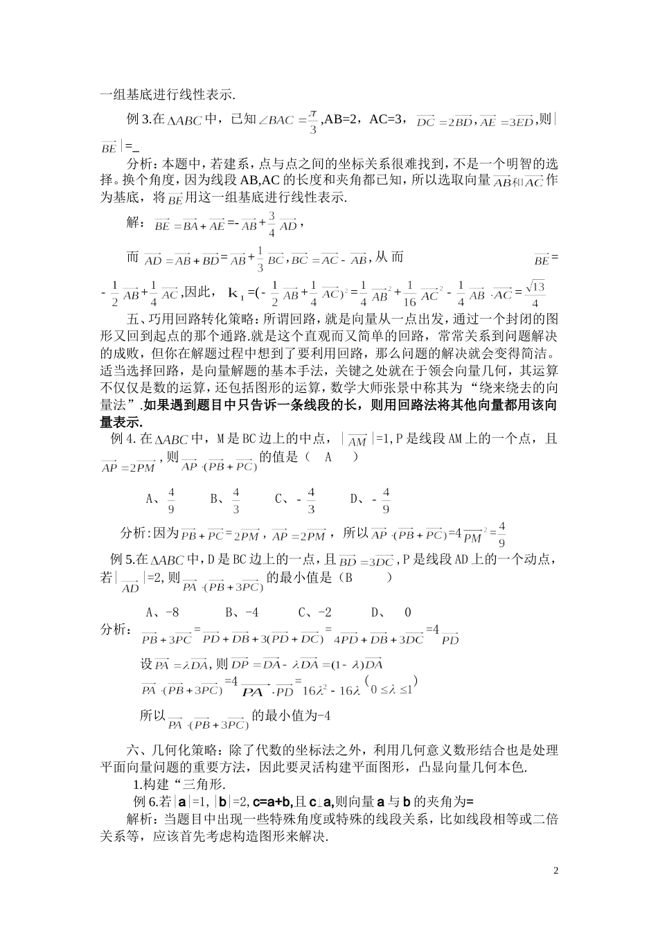 解决平面向量问题的六个基本策略_第2页
