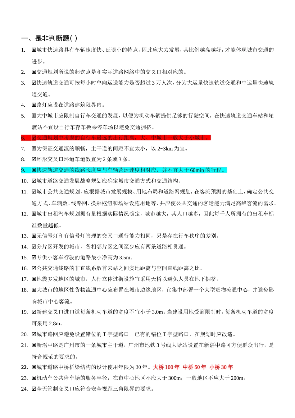 交通规划判断题&选择题の题库(含答案)_第1页