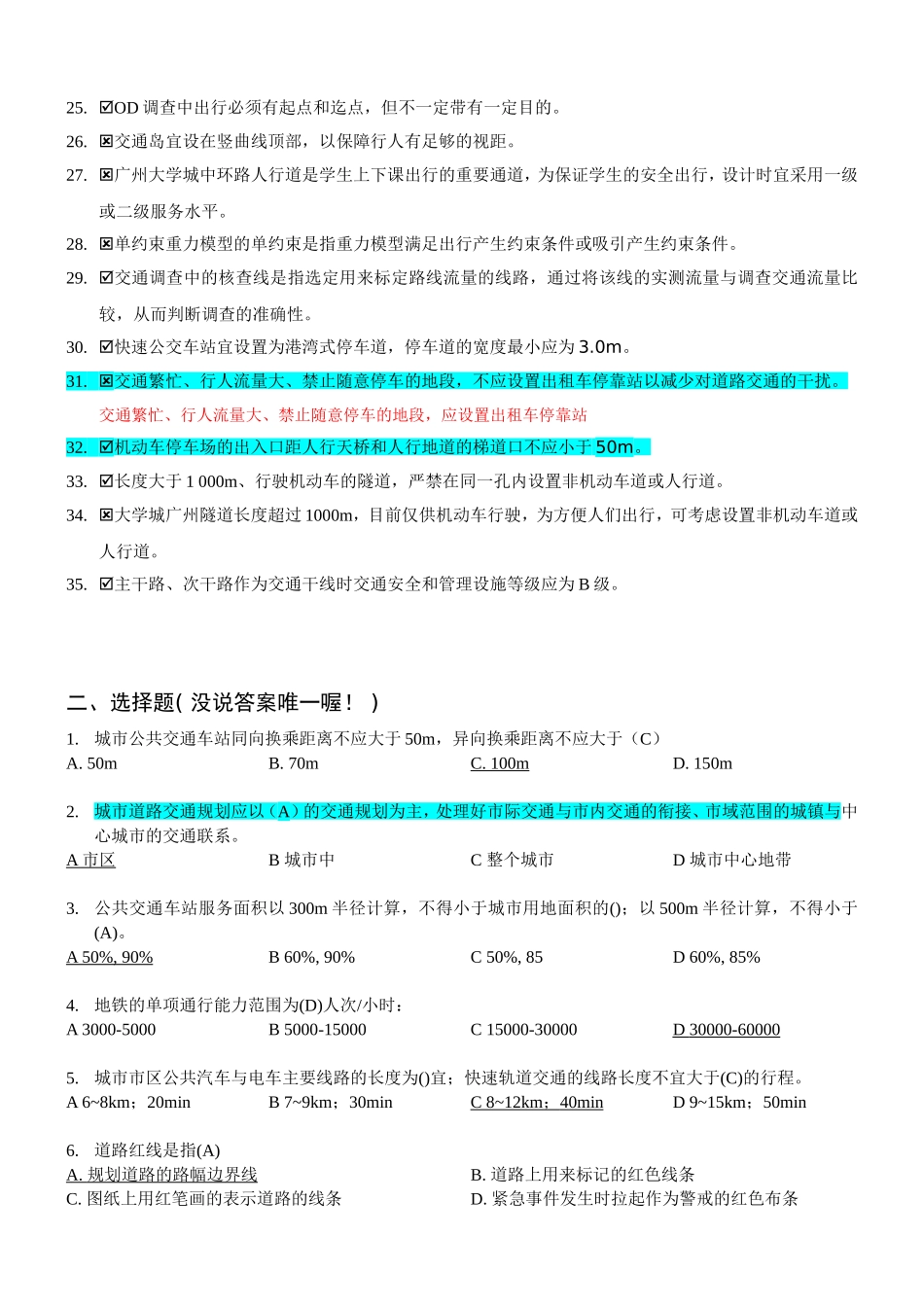 交通规划判断题&选择题の题库(含答案)_第2页