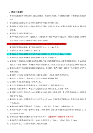 交通规划判断题&选择题の题库(含答案)
