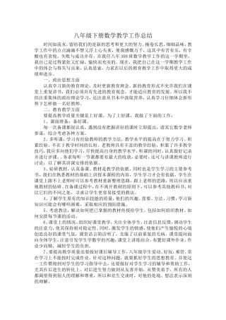 八年级下册数学教学工作总结