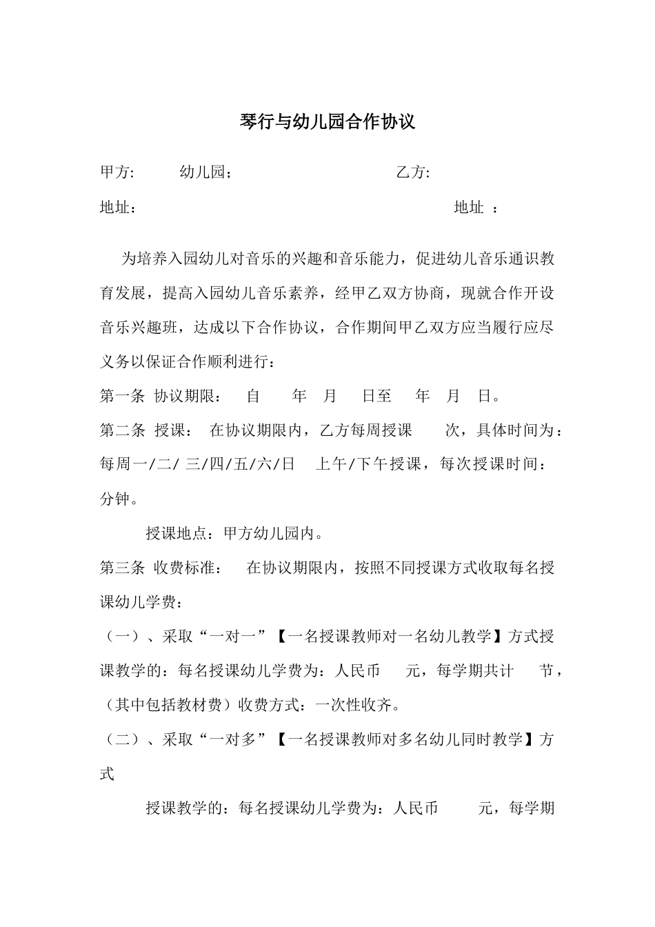 琴行音乐培训与幼儿园合作协议_第1页