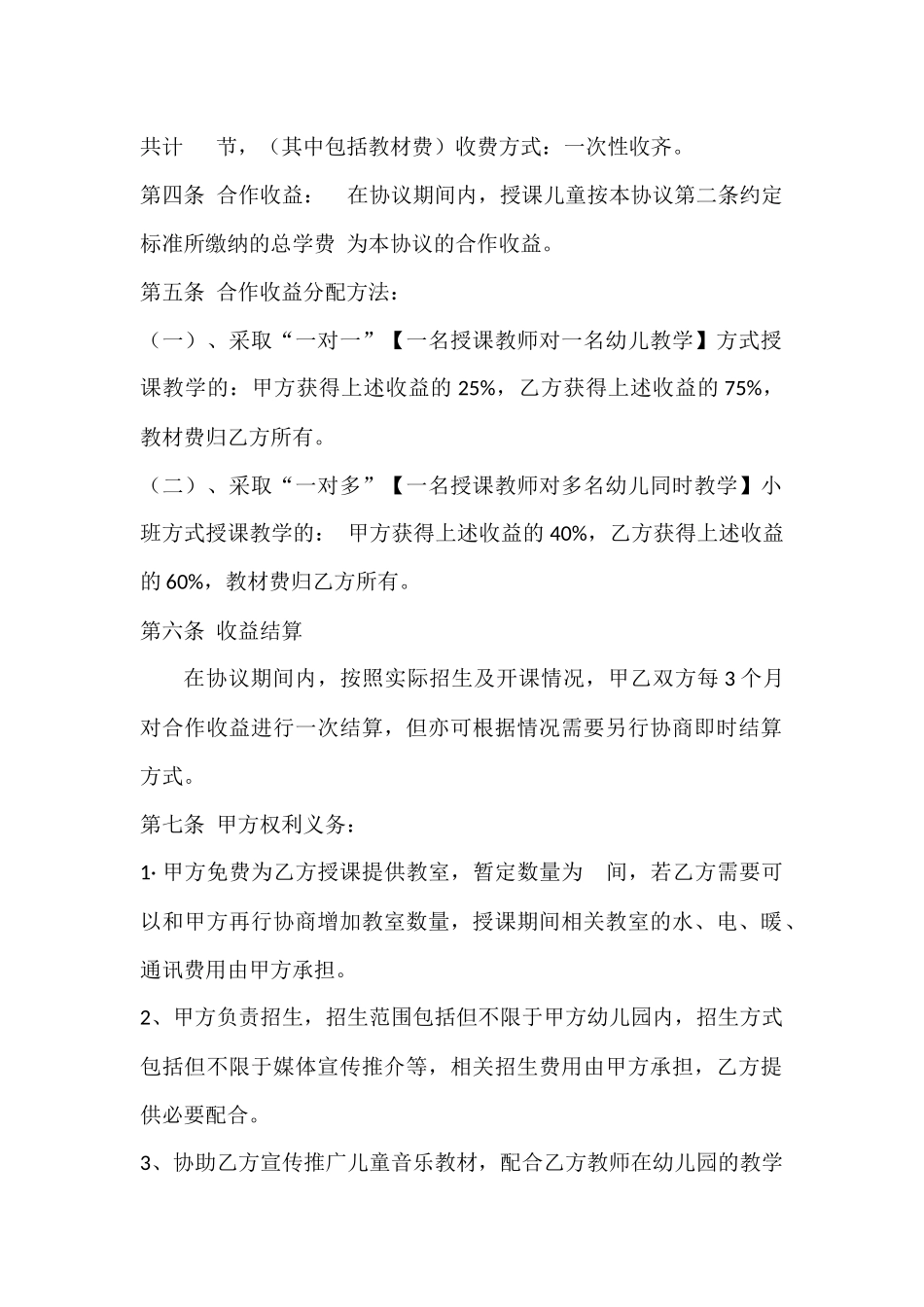 琴行音乐培训与幼儿园合作协议_第2页