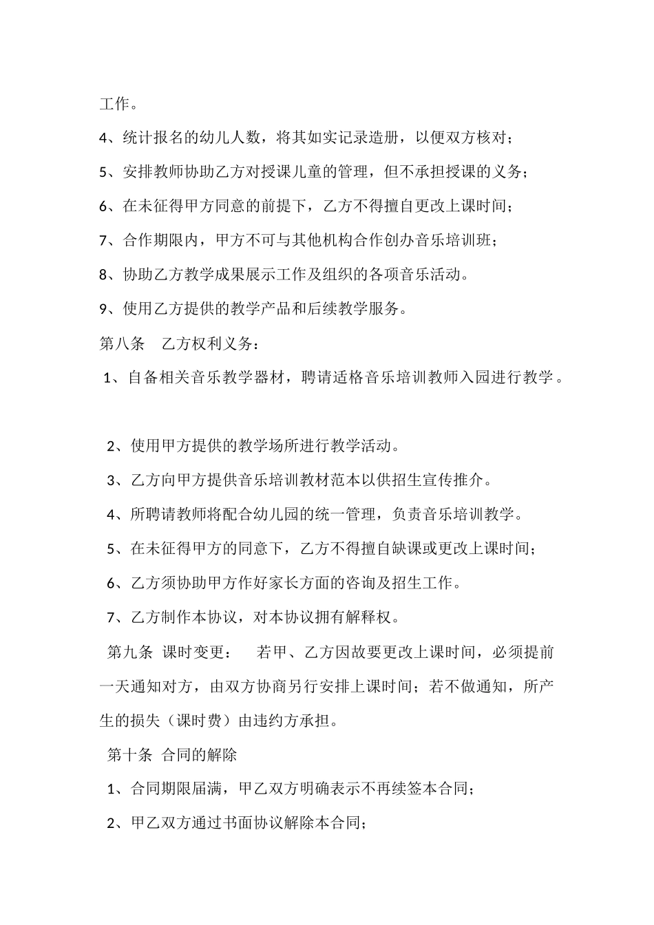 琴行音乐培训与幼儿园合作协议_第3页