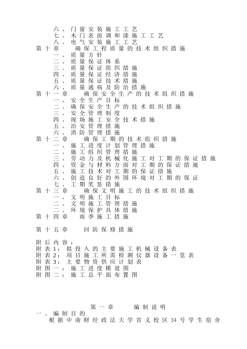 某学生宿舍楼维修改造工程施工组织设计_第2页