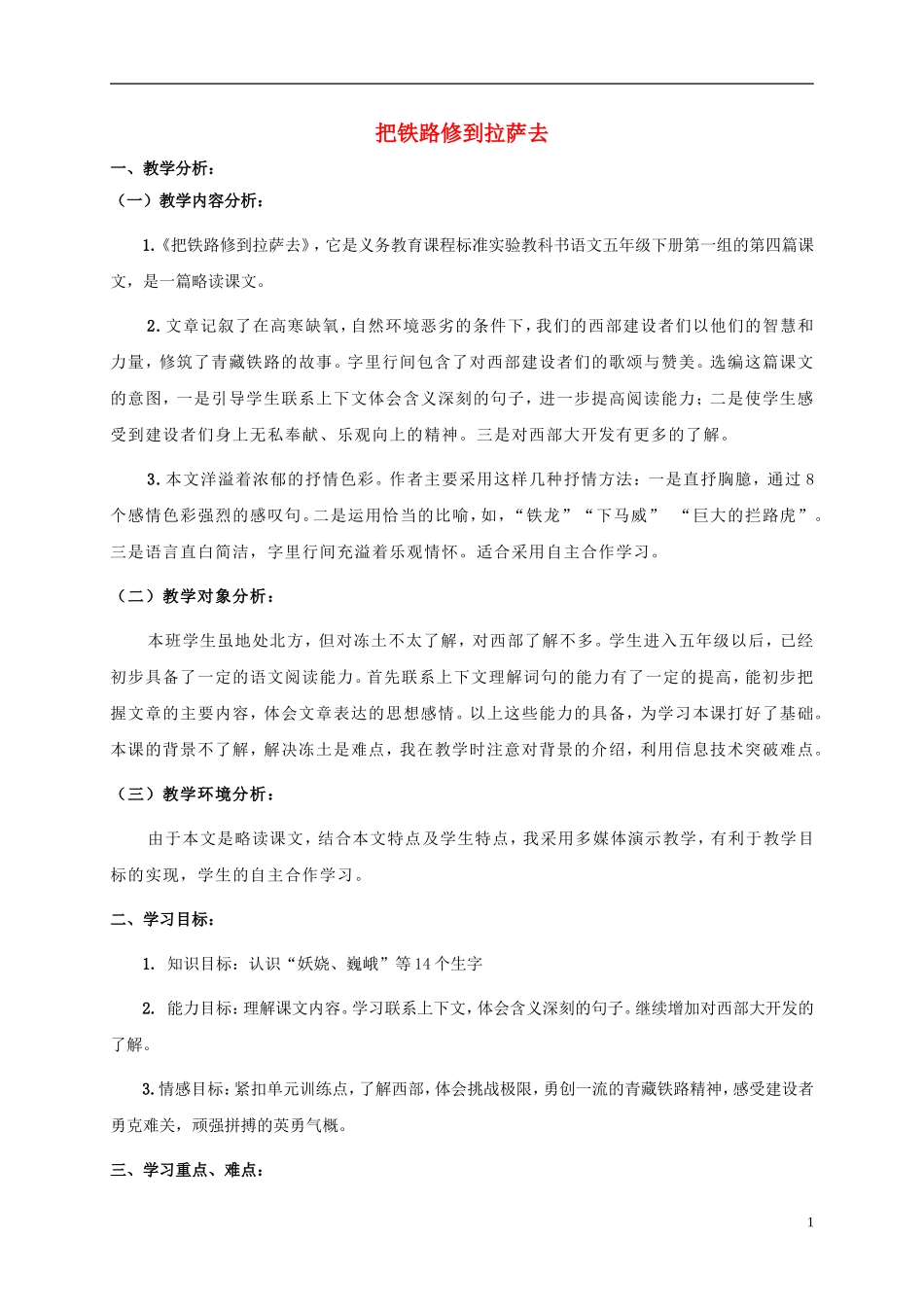 五年级语文下册_把铁路修到拉萨去_4教案_人教新课标版_第1页