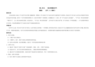 课题1-空气的教学设计