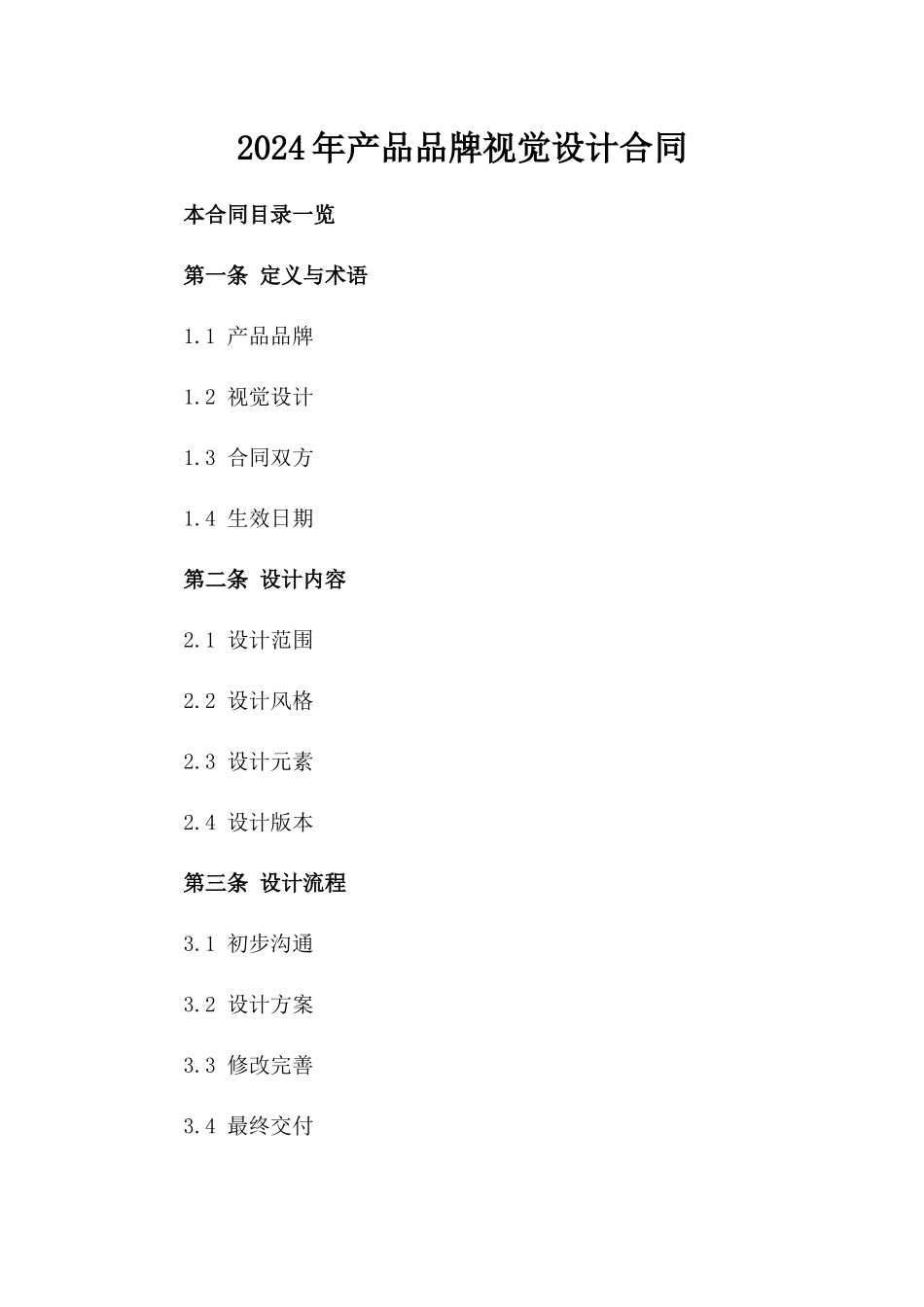 2024年产品品牌视觉设计合同_第2页