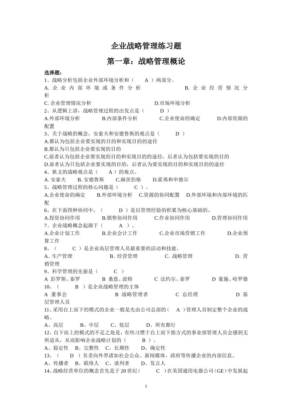 企业战略管理练习题答案(合)_第1页