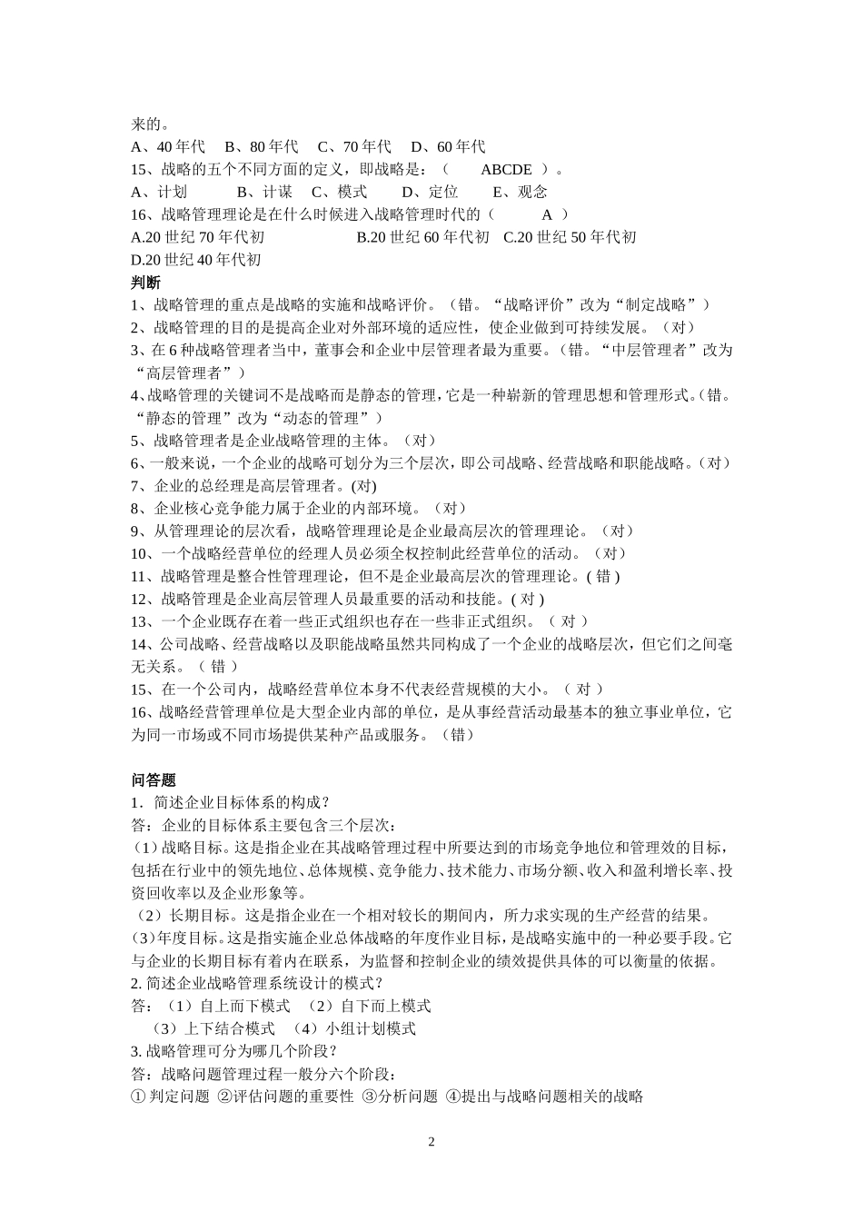 企业战略管理练习题答案(合)_第2页