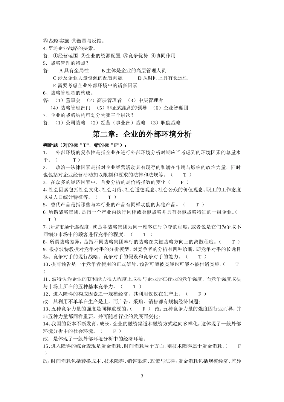 企业战略管理练习题答案(合)_第3页