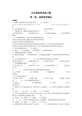企业战略管理练习题答案(合)