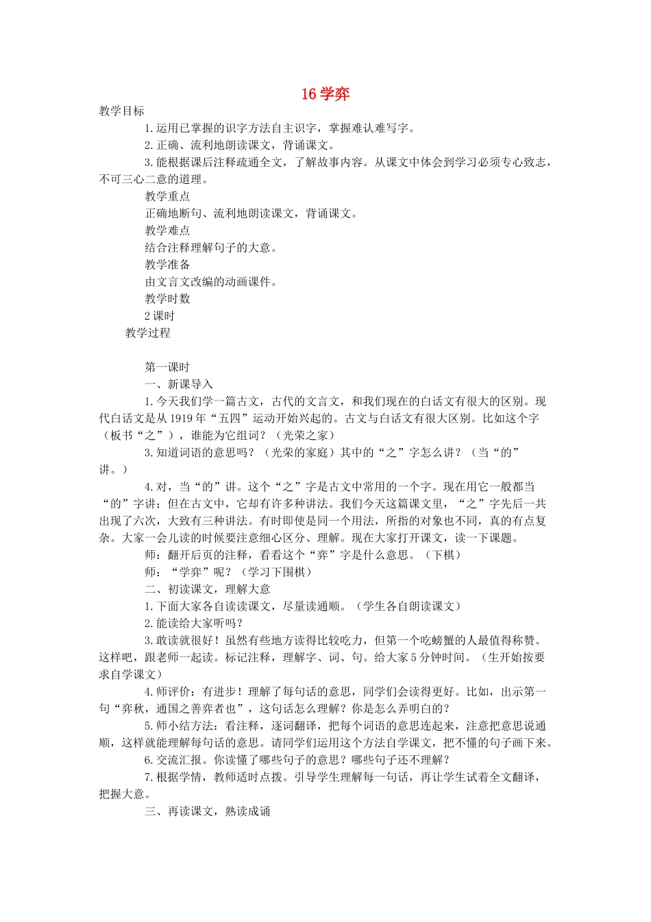 六年级语文下册 第七单元 16学弈（第1课时）教案 语文A版-语文A版小学六年级下册语文教案_第1页