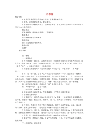 六年级语文下册 第七单元 16学弈（第1课时）教案 语文A版-语文A版小学六年级下册语文教案