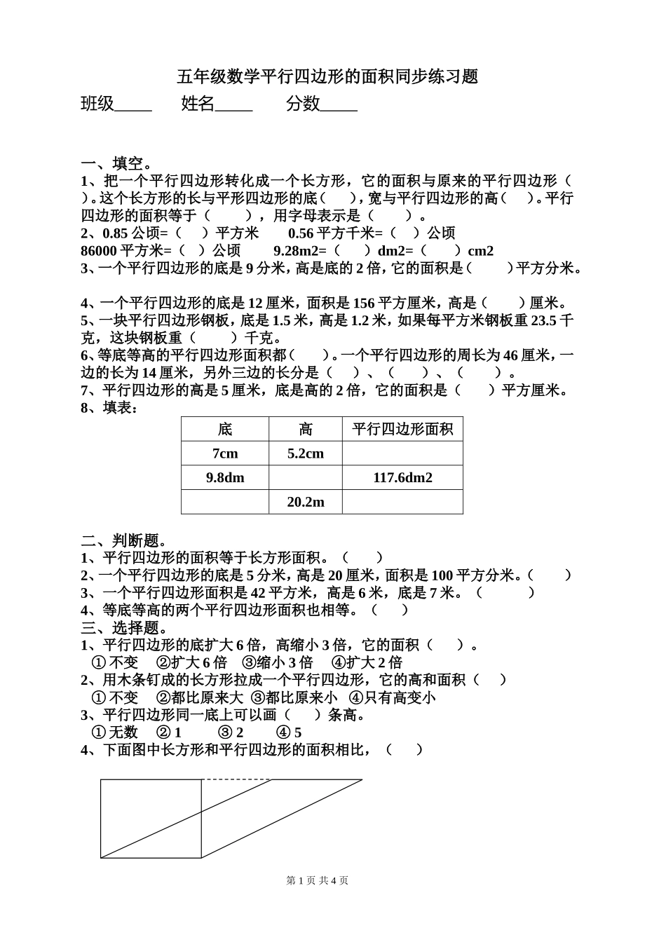 平行四边形的面积同步练习题_第1页