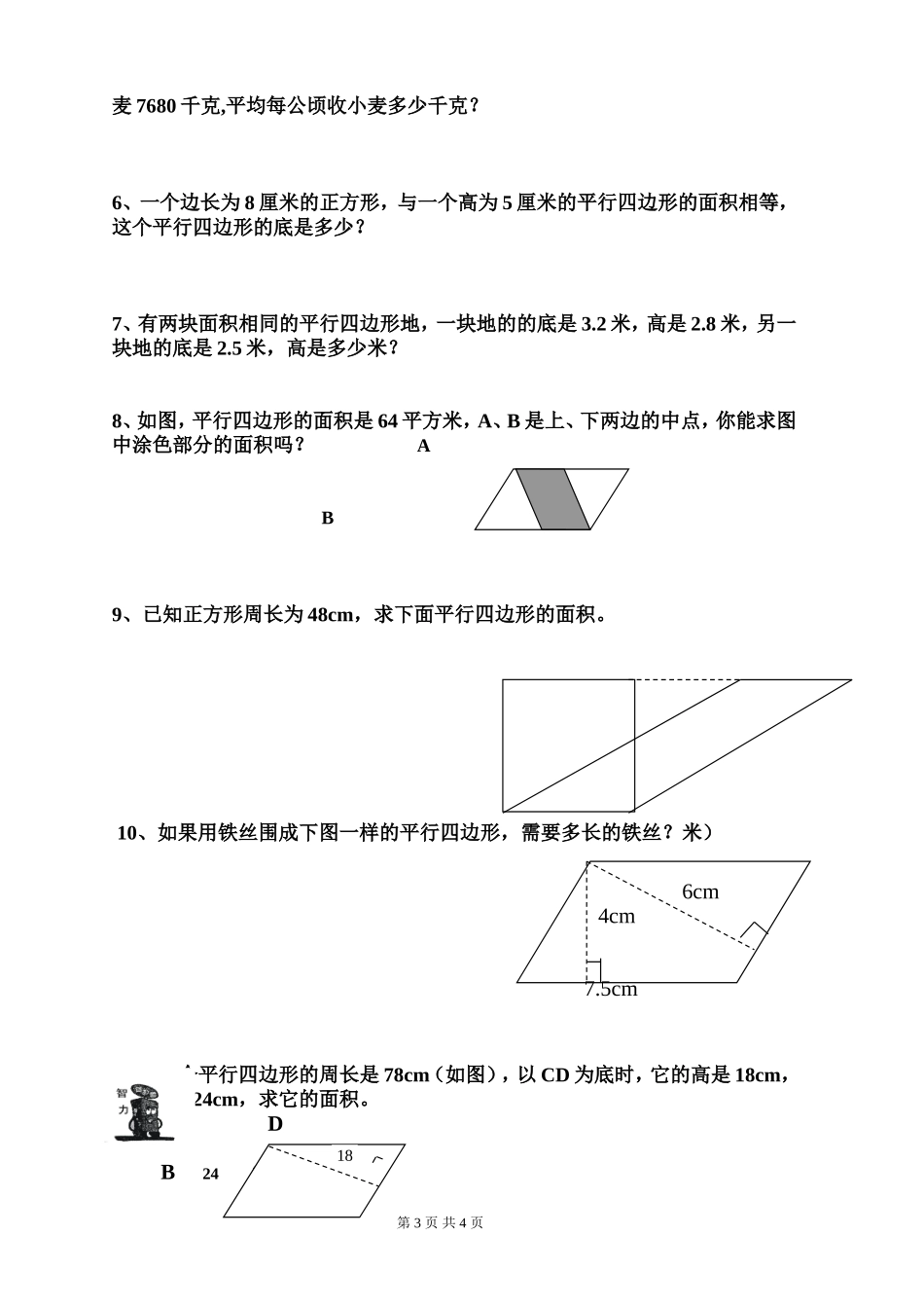 平行四边形的面积同步练习题_第3页