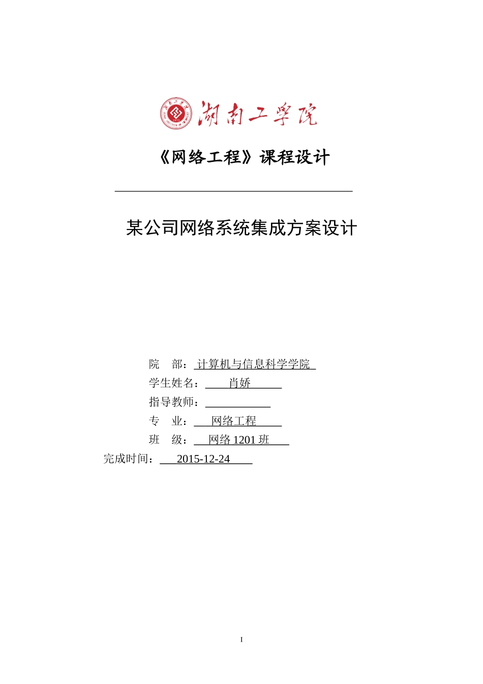 某公司网络系统集成方案设计_第1页