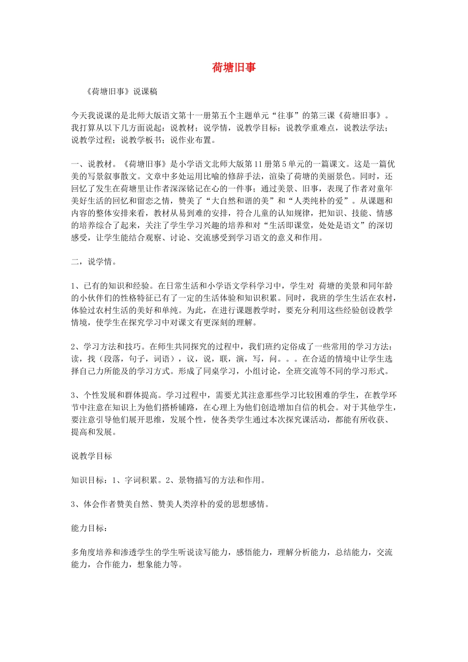 秋六年级语文上册 第五单元 往事 23 荷塘旧事说课稿 北师大版-北师大版小学六年级上册语文教案_第1页