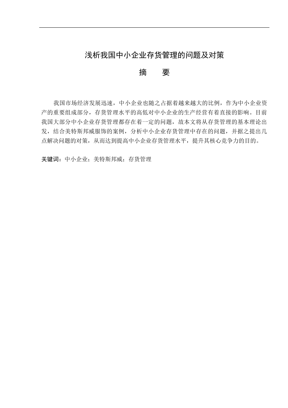浅析我国中小企业存货管理的问题及对策_第1页