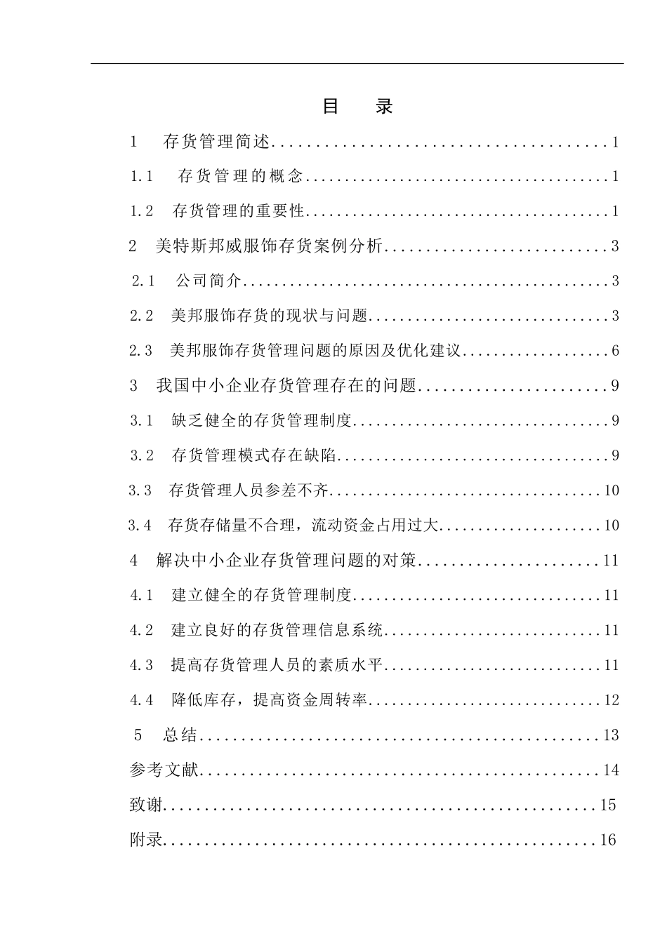浅析我国中小企业存货管理的问题及对策_第3页
