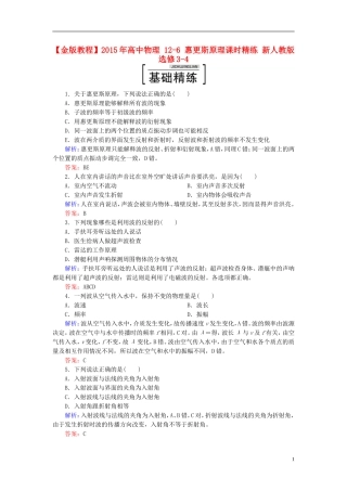 2015年高中物理12-6惠更斯原理课时精练新人教版选修3-4