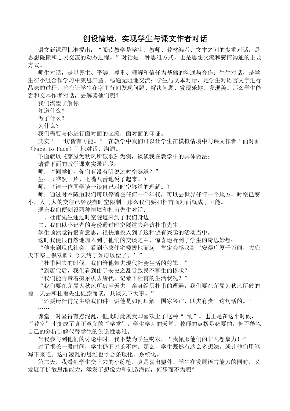 创设情境，实现学生与课文作者对话_第1页