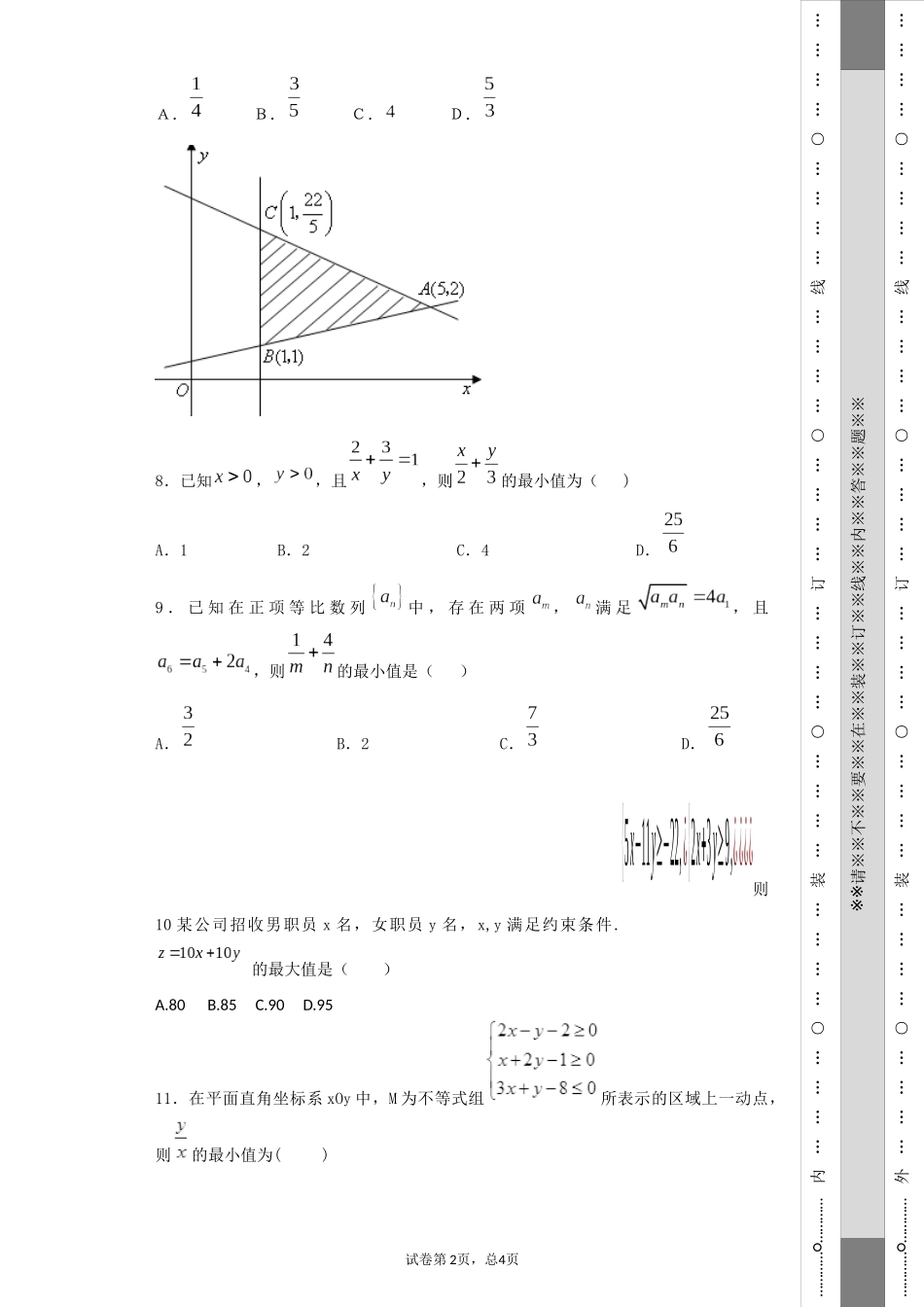 练习-线性规划与基本不等式_第2页