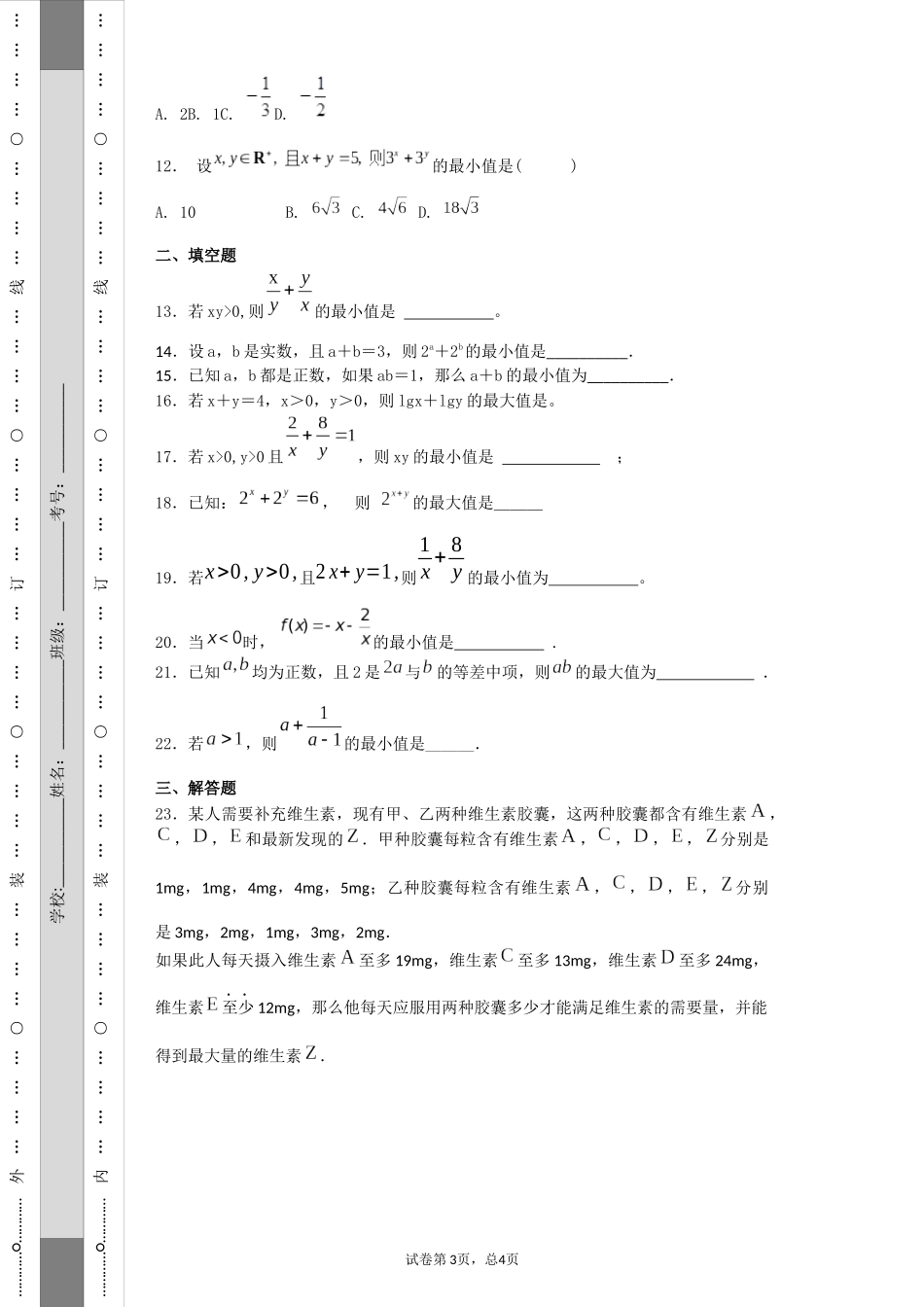 练习-线性规划与基本不等式_第3页