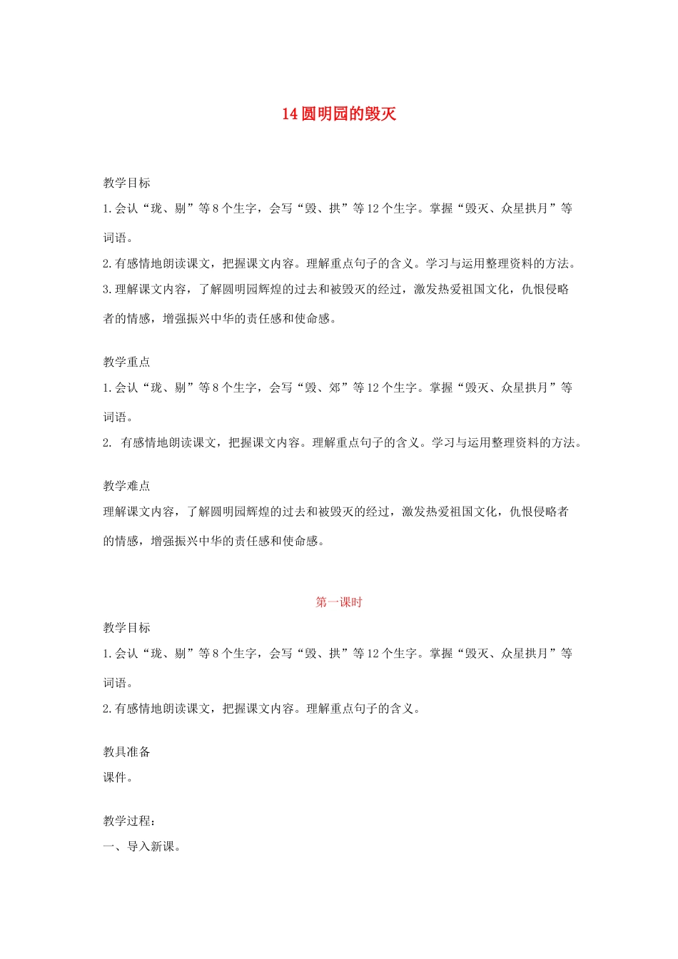 五年级语文上册 第四单元 14 圆明园的毁灭教学设计（含反思） 新人教版-新人教版小学五年级上册语文教案_第1页