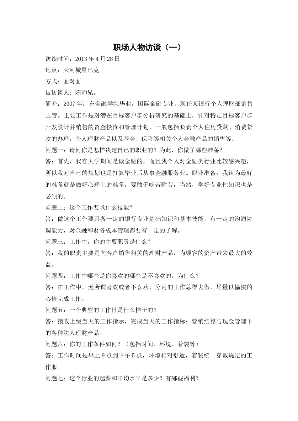 金融职场人物访谈三则_第1页