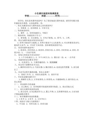 小学生课外阅读问卷调查表1