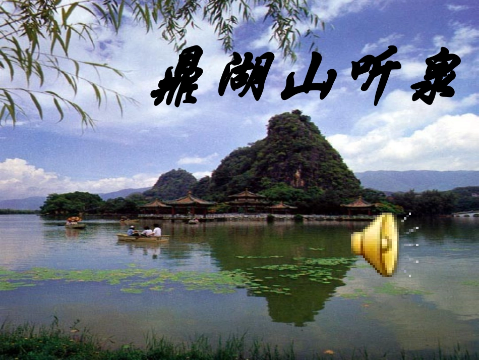 鼎湖山听泉 (2)_第2页