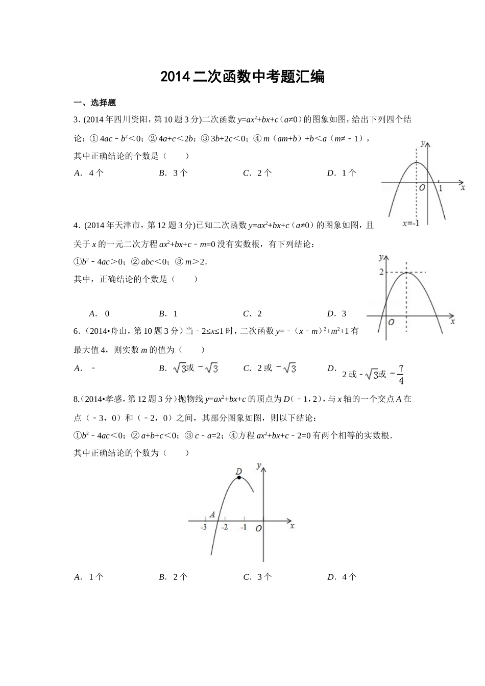 2014二次函数中考题汇编（超全）_第1页